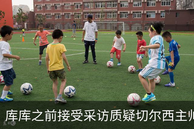 库库之前接受采访质疑切尔西主帅和引援选择 赛季结束加盟皇马